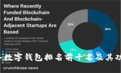 2023年数字钱包排名前十名