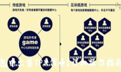   如何在TP钱包中出售TPX代