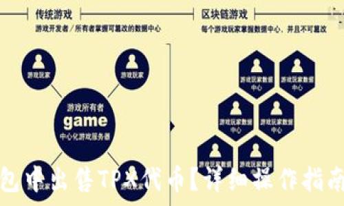   
如何在TP钱包中出售TPX代币？详细操作指南与注意事项