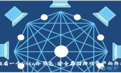 如何拥有一个Dota冷钱包：