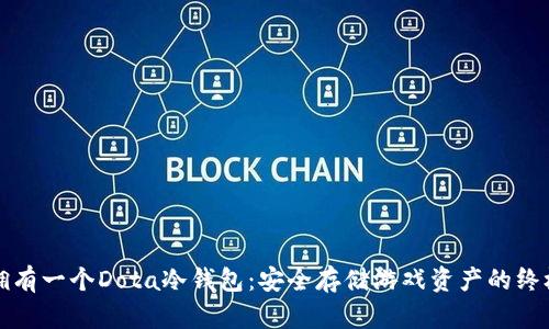 如何拥有一个Dota冷钱包：安全存储游戏资产的终极指南
