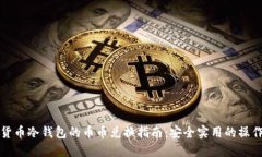 数字货币冷钱包的币币兑