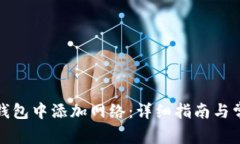 : 如何在TP钱包中添加网络