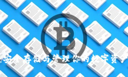 Firo冷钱包：安全存储与管理你的数字资产的最佳选择