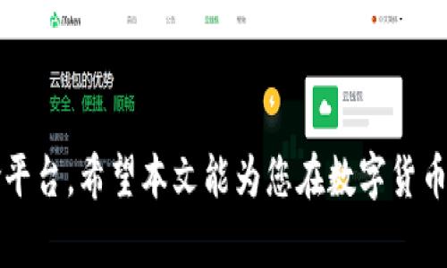 baioti如何安全地将数字货币存入冷钱包？详尽指南及常见问题解答/baioti
数字货币, 冷钱包, 加密货币安全, 钱包存储/guanjianci

随着数字货币的快速发展，越来越多的人开始投资这一新兴资产。然而，与其潜在的收益相比，数字货币投资的风险同样不容忽视。黑客攻击、诈骗、平台破产等安全隐患时刻威胁着投资者的资产。因此，将数字货币安全存储在冷钱包中显得尤为重要。本文将详细介绍如何将数字货币存入冷钱包，以及常见的问题和解答，让你能够安全、便捷地管理自己的数字资产。

什么是冷钱包？
冷钱包是指与互联网完全隔离的数字货币存储设备或程序。与热钱包不同，热钱包通常是在线管理的，容易受到黑客攻击。而冷钱包则通过物理存储设备如USB闪存驱动器、硬件钱包或者纸钱包等形式，能够有效防止黑客盗取用户资产。
冷钱包的优势在于其出色的安全性，可以显著降低数字货币被盗或丢失的风险。尽管冷钱包在使用上的便利性不如热钱包，但其安全防护措施让它成为长线投资者和大额数字货币持有者的首选。

如何创建冷钱包？
创建冷钱包的步骤相对简单，以下是主要流程：
ol
    listrong选择冷钱包类型：/strong冷钱包分为硬件钱包和纸钱包两种类型。硬件钱包是专门设计的设备，旨在安全存储密钥和交易，而纸钱包则是将公钥和私钥打印在纸上。可根据投资的规模和个人需求进行选择。/li
    listrong购买硬件钱包：/strong如果选择硬件钱包，建议从官方网站或可靠的零售商购买。例如，Ledger、Trezor等品牌都是目前市场上较为知名的硬件钱包制造商。/li
    listrong安装和初始化：/strong按照厂家提供的指南，将硬件钱包连接到计算机或移动设备上，并按照提示完成初始化过程。这通常包括设置PIN码和备份恢复短语等。/li
    listrong生成新的公钥和私钥：/strong完成初始化后，硬件钱包将会生成一对新的公钥和私钥。务必将私钥妥善保管，切勿向他人泄露。/li
    listrong转移数字货币：/strong在交易所或热钱包中，将数字货币转移到冷钱包的公钥地址上，交易完成后，数字货币将安全存储于冷钱包中。/li
/ol

如何确保冷钱包的安全性？
冷钱包虽然具有较高的安全性，但仍需采取一些措施来确保其安全：
ul
    listrong定期更新固件：/strong对于硬件钱包，确保定期检查并更新固件，以防止潜在的安全漏洞。/li
    listrong安全备份：/strong将钱包的恢复短语和私钥进行多份安全备份，并存放在不同的安全地点，防止因为物理损坏丢失资产。/li
    listrong使用强密码：/strong对于任何涉及数字货币的账户，务必使用强密码，并启用双重身份验证（2FA）进一步增强安全性。/li
    listrong私钥保密：/strong无论是在纸钱包还是硬件钱包中，私钥都应始终保持私密，不要在不安全的地方分享或存储。/li
/ul

常见问题解答

如何选择合适的冷钱包？
选择合适的冷钱包需考虑以下几个因素：
ol
    listrong安全性：/strong选择市场上口碑良好的品牌，比如Ledger、Trezor等，以确保私人密钥的安全存储。查看用户评价和第三方的评测信息也是中文重要。/li
    listrong易用性：/strong冷钱包的用户界面是否友好，操作是否简单，尤其是对于初学者而言，大部分人更偏向于选择易于上手的冷钱包。/li
    listrong支持的币种：/strong确保选择的冷钱包支持您所投资的数字货币。有些冷钱包支持多种币种，而有些则只支持特定的币种。/li
    listrong价格：/strong根据个人的预算选择合适的冷钱包。硬件钱包的价格一般在几十到几百美元不等，要根据自身需求做出理性选择。/li
/ol

如果丢失了冷钱包，怎么办？
如果冷钱包丢失，首先要保持冷静，视具体情况而定：
ol
    listrong纸钱包：/strong如果是纸钱包且私人密钥未曾泄露，那么只需要重新找到纸钱包上储存的相关信息就可恢复。如果这些信息丢失，将无可挽回。/li
    listrong硬件钱包：/strong一旦丢失，需要确定是否真正遭到盗窃。大多数硬件钱包提供恢复功能，只需使用之前备份的恢复短语来找回资产。保持恢复短语的安全是关键。/li
    listrong立即采取措施：/strong在确定冷钱包丢失且无法找回的情况下，请立即监视任何与该冷钱包相关的账户，并且提高警惕，不要披露隐私信息。/li
/ol

冷钱包只能用于存储数字货币吗？
冷钱包的主要功能确实是用于安全存储数字货币，但它并不局限于此。冷钱包也可以用于一些以下用途：
ul
    listrong管理多个币种：/strong一些高端的硬件钱包支持多种数字资产的管理，用户可以将多种不同类型的数字货币储存于同一个设备中。/li
    listrong创建多个钱包地址：/strong用户可以创建多个钱包地址以实现资产的分类管理，更便于对不同项目的投资进行追踪。/li
    listrong信息保密存储：/strong冷钱包对于需要隐私的信息保存也很有帮助，确保个人信息的安全性。/li
/ul

冷钱包与热钱包的对比，何时使用？
冷钱包和热钱包各有其优缺点，适用场景也不同。以下是二者的主要对比：
ol
    listrong安全性：/strong冷钱包由于没有互联网连接，安全性高，更适合长期投资和大型资产存储。而热钱包虽然操作便利，但因连接互联网存在被攻击的风险。/li
    listrong便捷性：/strong热钱包的便捷性使其适用于日常交易，转账速度快，适合频繁交易者使用。冷钱包在使用上则需事先准备，适合不常用的保值操作。/li
    listrong应对风险：/strong在市场波动或潜在黑客攻击风险增大时，及时将资产从热钱包转移到冷钱包是合理的风险管理策略。/li
/ol

总之，了解冷钱包的使用和管理是保护数字资产的重要一环。通过合理的选择和科学的管理措施，不但能增强数字货币的安全性，也能为投资者带来更好的收益风险平台。希望本文能为您在数字货币投资和存储上提供实用的指导和帮助。