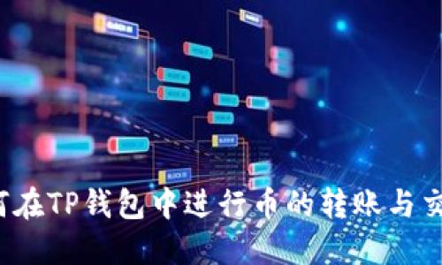 如何在TP钱包中进行币的转账与交易？