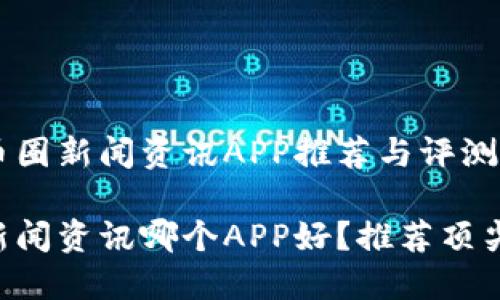 热门币圈新闻资讯APP推荐与评测

币圈新闻资讯哪个APP好？推荐顶尖应用！