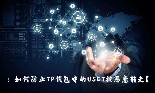 : 如何防止TP钱包中的USDT被恶意转走？