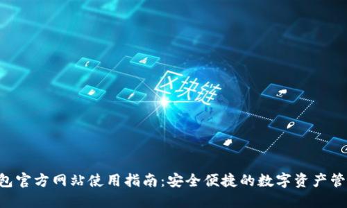 k豆钱包官方网站使用指南：安全便捷的数字资产管理平台