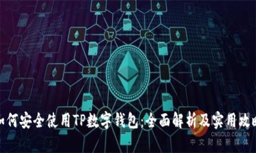 如何安全使用TP数字钱包：全面解析及实用攻略