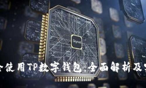 如何安全使用TP数字钱包：全面解析及实用攻略