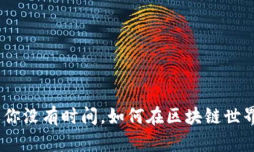 : 中本聪名言：如果你没有时间，如何在区块链世界中找到自己的位置