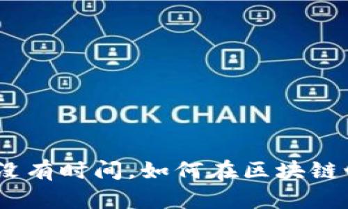 : 中本聪名言：如果你没有时间，如何在区块链世界中找到自己的位置
