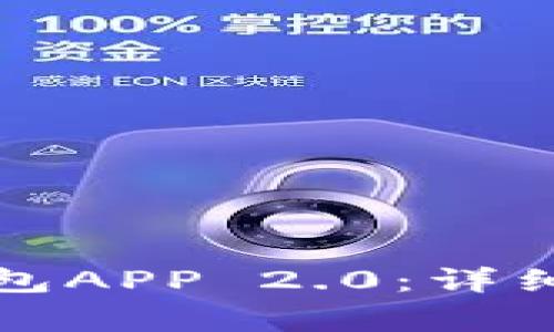 如何下载和使用冷钱包APP 2.0：详细指南与常见问题解答