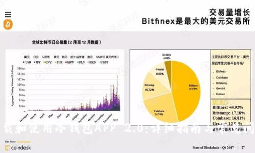 如何下载和使用冷钱包APP 2.0：详细指南与常见问题解答