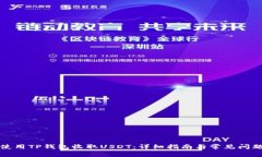 如何使用TP钱包收取USDT：