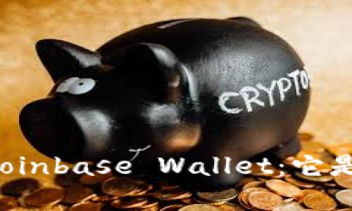 深入解析Coinbase Wallet：它是冷钱包吗？