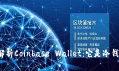 深入解析Coinbase Wallet：它