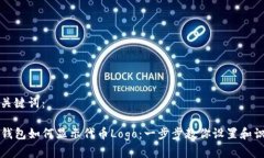 和关键词：TP钱包如何显示