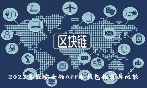 2023年最安全的APP冷钱包推荐与比较