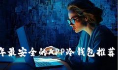 2023年最安全的APP冷钱包推