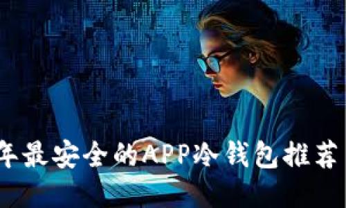2023年最安全的APP冷钱包推荐与比较