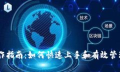IM钱包操作指南：如何快速