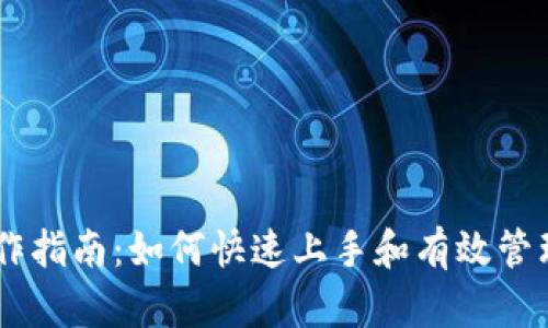 IM钱包操作指南：如何快速上手和有效管理数字资产
