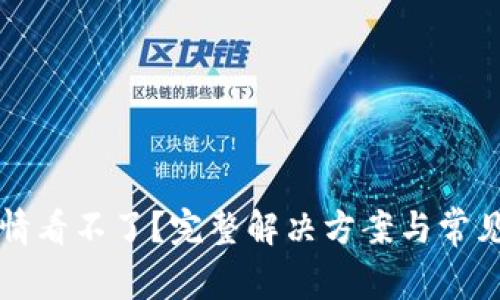 TP钱包行情看不了？完整解决方案与常见问题解析