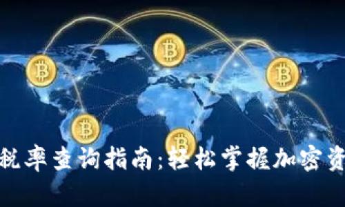 : TP钱包交易税率查询指南：轻松掌握加密资产的税务情况