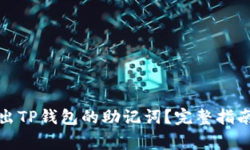 如何重新导出TP钱包的助记词？完整指南与注意事项