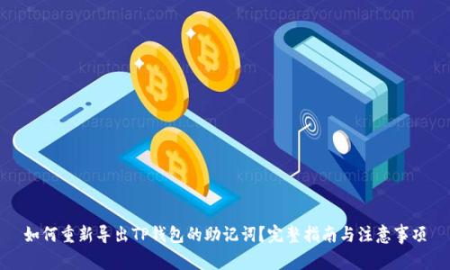 如何重新导出TP钱包的助记词？完整指南与注意事项