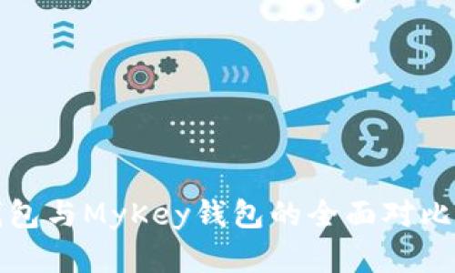 : TP钱包与MyKey钱包的全面对比与分析
