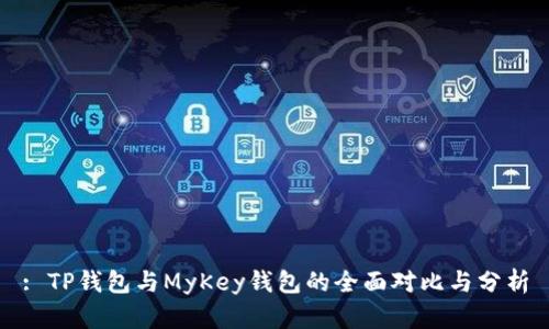 : TP钱包与MyKey钱包的全面对比与分析