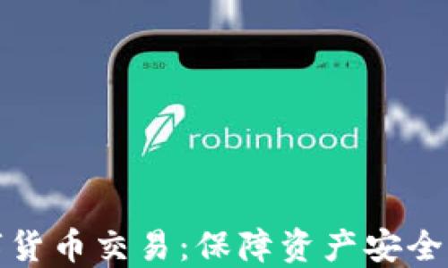 
冷钱包数字货币交易：保障资产安全的最佳选择