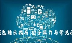 ETH冷钱包转出指南：安全