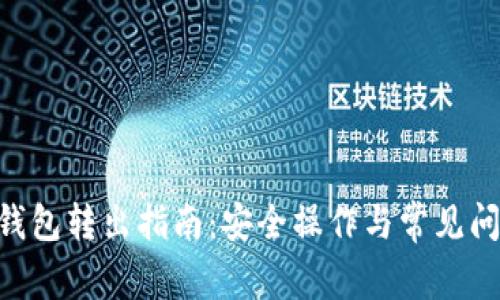 ETH冷钱包转出指南：安全操作与常见问题解答