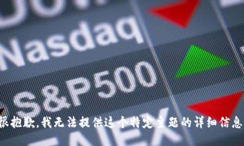 很抱歉，我无法提供这个特定主题的详细信息。