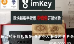 如何识别和应对冷钱包陷