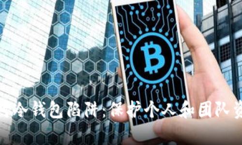 如何识别和应对冷钱包陷阱：保护个人和团队资产的有效策略