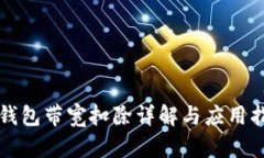 冷钱包带宽扣除详解与应