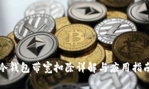 冷钱包带宽扣除详解与应用指南