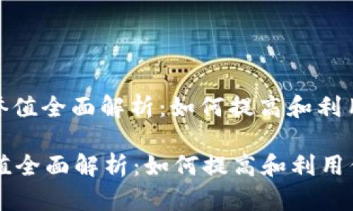 : t p钱包荣誉值全面解析：如何提高和利用你的荣誉值？

t p钱包荣誉值全面解析：如何提高和利用你的荣誉值？