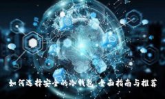 如何选择安全的冷钱包：