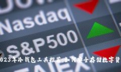 2023年冷钱包工具推荐：如