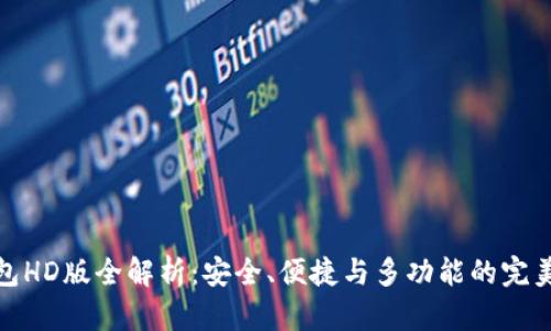 TP钱包HD版全解析：安全、便捷与多功能的完美结合