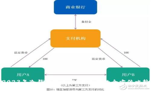 2023年冷钱包排名：TP与麦子的全方位比较