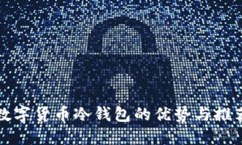 全球数字货币冷钱包的优势与推荐选项