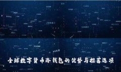 全球数字货币冷钱包的优