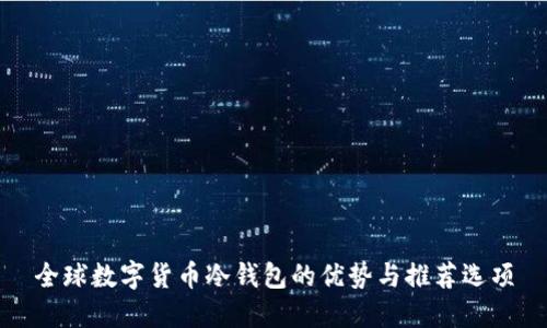 全球数字货币冷钱包的优势与推荐选项
